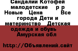 Сандалии Котофей малодетские,24 р-р.Новые › Цена ­ 600 - Все города Дети и материнство » Детская одежда и обувь   . Амурская обл.